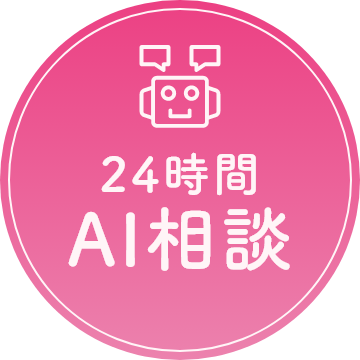 AIチャットに質問