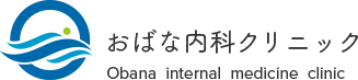 おばな内科クリニック